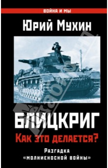 Блицкриг. Как это делается? Секрет "молниеносной войны"