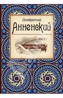 Великие поэты мира. Иннокентий Анненский