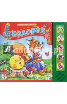 Колобок