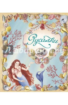 Русалки