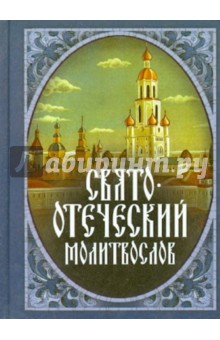 Молитвослов Свято-Отеческий