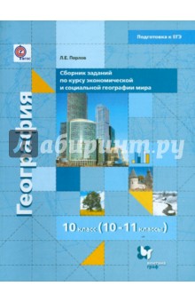 География. 10-11 классы. Сборник заданий в формате ЕГЭ для тематического и рубежного контроля. ФГОС