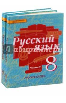 Русский язык. 8 класс. Учебник. В 2-х частях. ФГОС