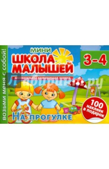 На прогулке. Для детей 3-4 лет