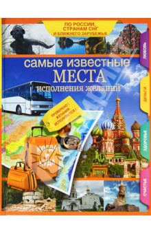 Самые известные места исполнения желаний России, стран СНГ и ближнего зарубежья