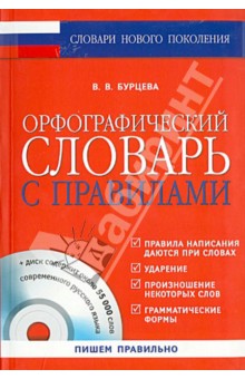 Орфографический словарь с правилами (+CD)