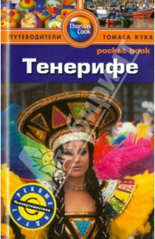 Тенерифе