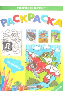 Раскраска "Самолёты"