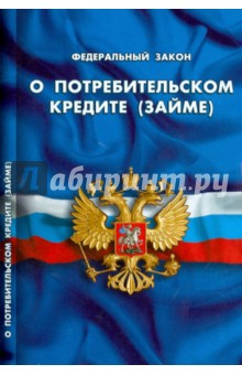 Федеральный закон "О потребительском кредите (займе)"