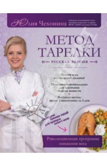 Метод тарелки: русская версия. Революционная программа снижения веса