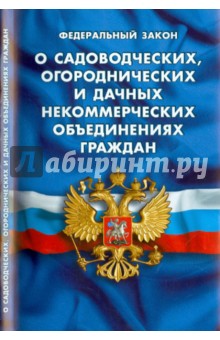 ФЗ "О садоводческих, огороднических и дачных некоммерческих объединениях граждан"