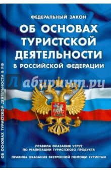 Федеральный закон "Об основах туристской деятельности в Российской Федерации"