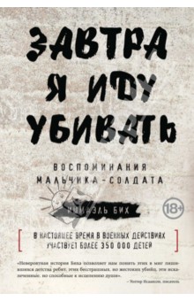 Завтра я иду убивать. Воспоминания мальчика-солдата