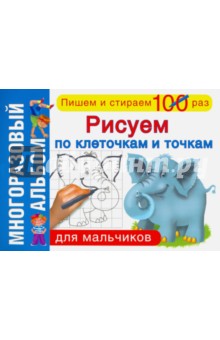Рисуем по клеточкам и точкам. Для мальчиков. Многоразовый альбом