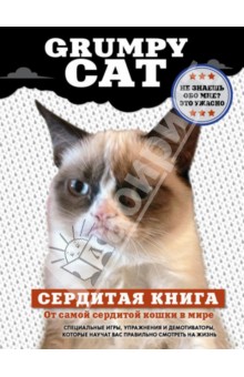 Grumpy Cat. Сердитая книга от самой сердитой кошки в мире