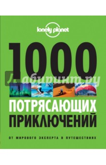 1000 потрясающих приключений