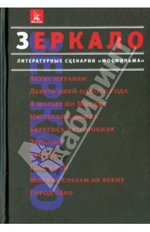 Зеркало. Литературные сценарии "Мосфильма"