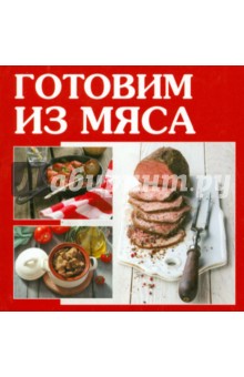 Готовим из мяса