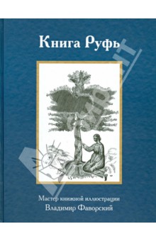 Книга Руфь