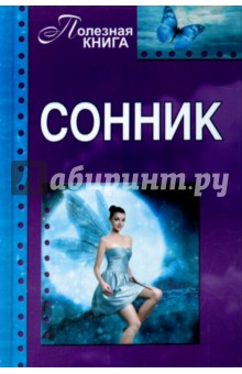Сонник