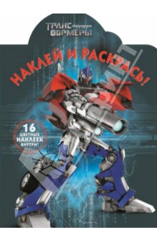 Трансформеры Прайм. Наклей и раскрась (№14045)