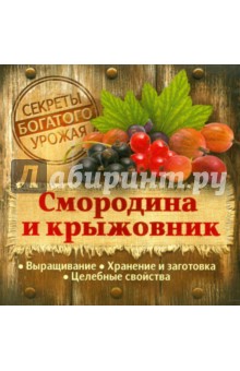 Смородина и крыжовник