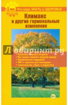 Что надо знать о здоровье №9. Климакс и другие гормональные изменения
