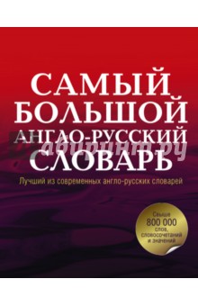 Самый большой англо-русский словарь в 2-х томах