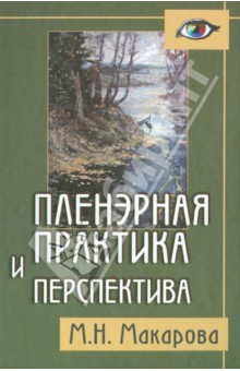 Пленэрная  практика и перспектива. Пособие для художественных учебных заведений