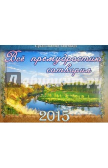 Православный календарь на 2015 год "Все премудростию сотворил"
