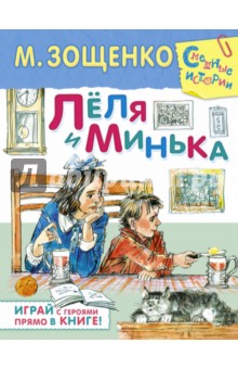 Лёля и Минька