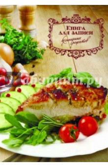 Книга для записи кулинарных рецептов "Запеченное мясо" (35780)