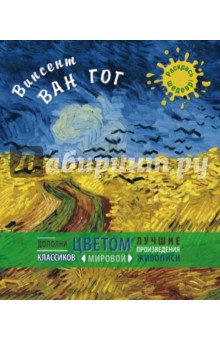 Винсент Ван Гог