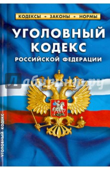 Уголовный кодекс РФ на 25.03.14