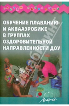 Обучение плаванию и аквааэробике в группах оздоровительной направленности ДОУ