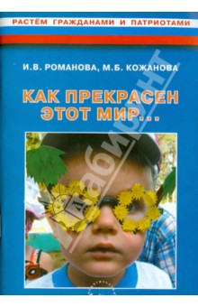 "Как прекрасен этот мир…". Конспекты развивающих занятий и досугов в старшей группе ДОУ