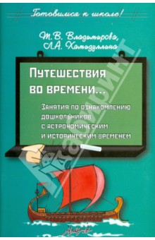 Путешествия во времени...Занятия по ознакомлению дошкольников с астрономическим и историческим