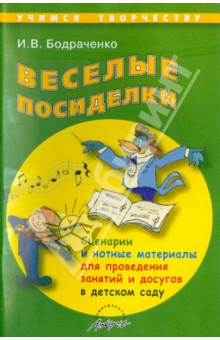 Веселые посиделки. Сценарии и нотные материалы для проведения занятий и досугов в детском саду