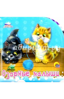 Озорные малыши. Книжки для ванной