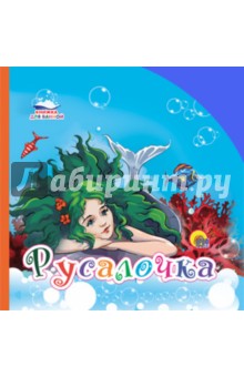 Русалочка. Книжки для ванной