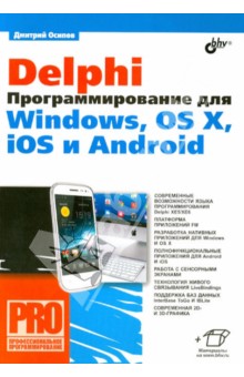 Delphi. Программирование для Windows, OS X, iOS