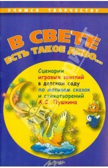 "В свете есть такое диво…". Сценарии игровых занятий в детском саду