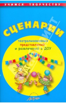 Сценарии театрализованных представлений и развлечений в ДОУ