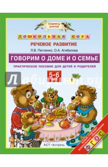 Говорим о доме и о семье. 5 - 6 лет. Практическое пособие для детей и родителей. ФГОС