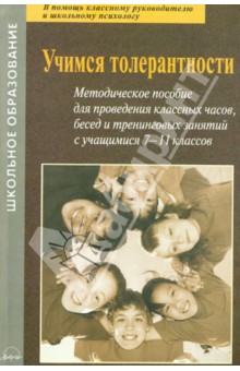 Учимся толерантности. Методическое пособие для проведения классных часов, бесед и занятий