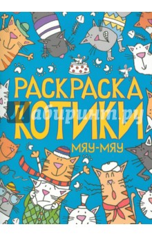 Раскраска. Котики