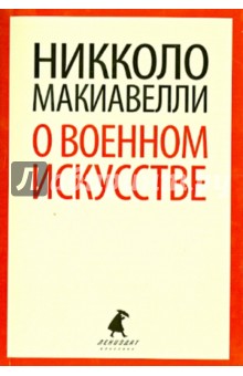 О военном искусстве