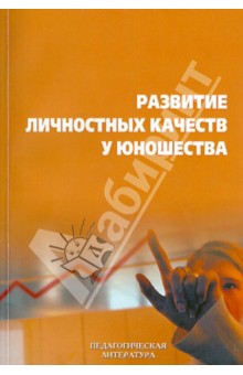Развитие личностных качеств у юношества