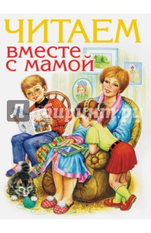 Читаем вместе с мамой