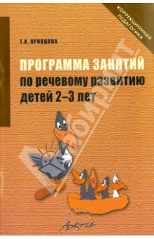 Программа занятий по речевому развитию детей 2-3 лет. Практическое пособие